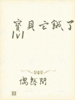 宝贝它饿了高H1v1