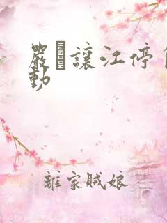 严峫让江停自己动