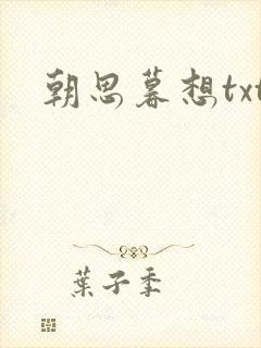朝思暮想txt