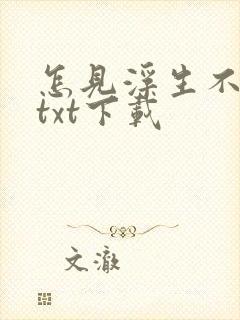 怎见浮生不若梦txt下载