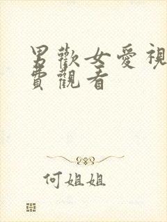 男欢女爱视频免费观看