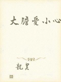 大胆爱小心偷