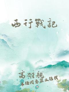 西行战记