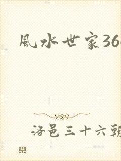 风水世家366
