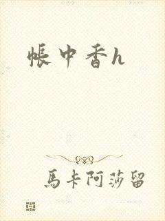 帐中香h