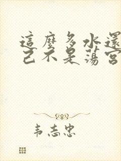 这么多水还说自己不是荡宫正志