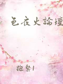 色夜火论坛