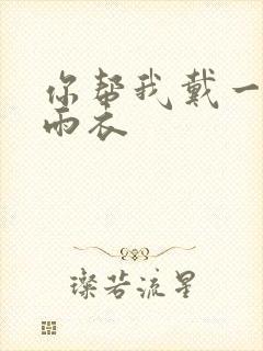 你帮我戴一下小雨衣