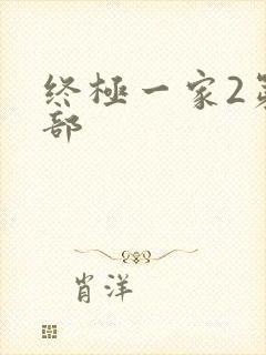 终极一家2第二部