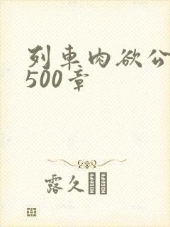 列车肉欲公车系500章