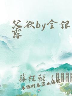 父欲by金银花露