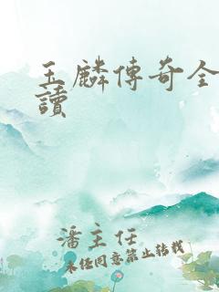 玉麟传奇全文阅读