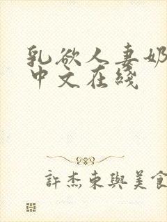 乳欲人妻奶水2中文在线