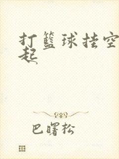 打篮球挂空挡凸起