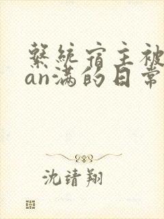 系统宿主被guan满的日常[快穿]