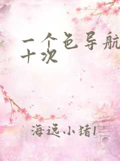 一个色导航美国十次