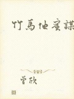 竹马他蜜谋已久