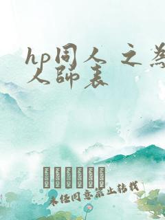 hp同人 之为人师表