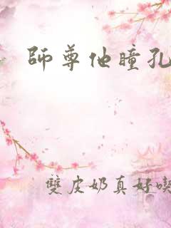 师尊他瞳孔地震