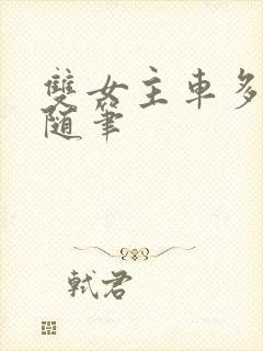 双女主车多细写随笔