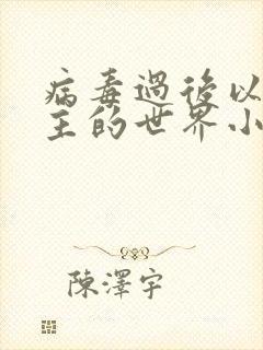 病毒过后以性为主的世界小说