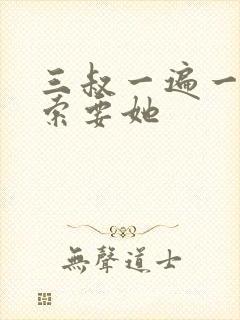 三叔一遍一遍的索要她