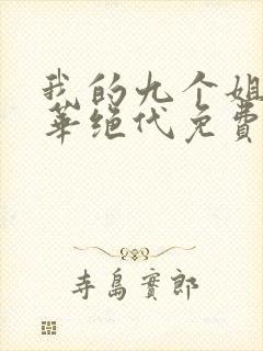 我的九个姐姐风华绝代免费阅读 小说