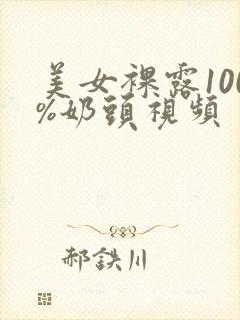 美女裸露100%奶头视频