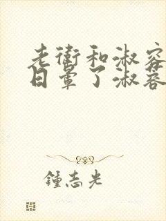 老卫和淑容卫老日晕了淑蓉