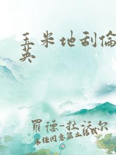 玉米地刮伦胡秀英