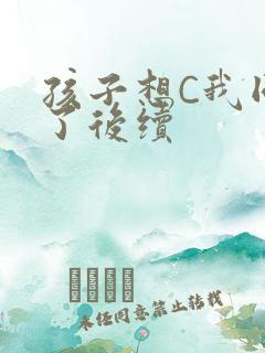 孩子想C我同意了后续