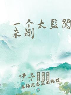 一个太监闯内宫未删