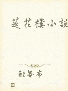 莲花楼小说