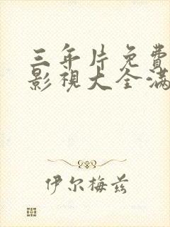 三年片免费观看影视大全满天星