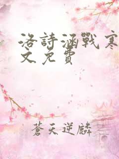 洛诗涵战寒爵全文免费