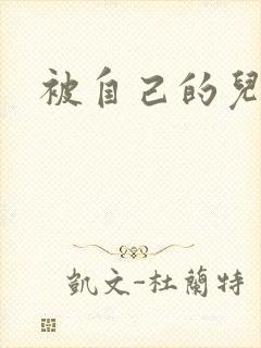 被自己的儿子弄