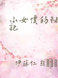 小女仆的秘密日记