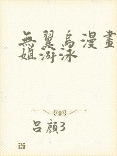 无翼乌漫画和学姐游泳