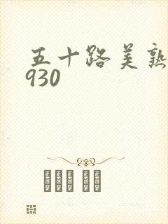 五十路美熟h0930