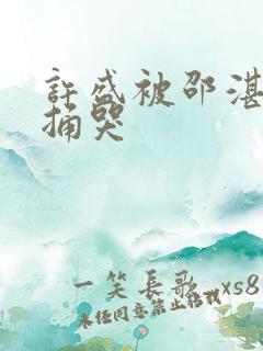 许盛被邵湛站着捅哭