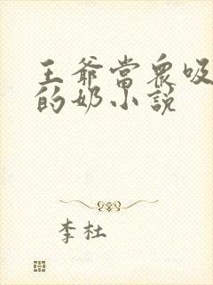 王爷当众吸丫鬟的奶小说