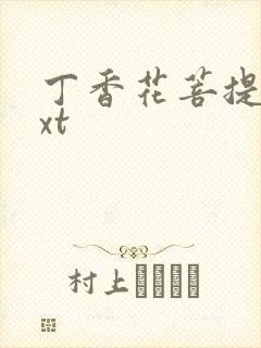 丁香花菩提树txt