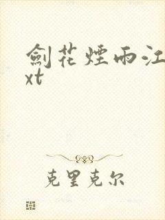 剑花烟雨江南txt