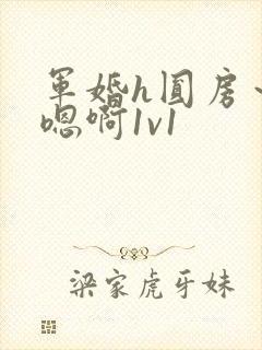 军婚h圆房～h嗯啊1v1