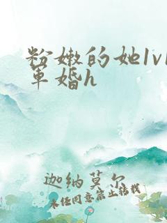 粉嫩的她1v1军婚h