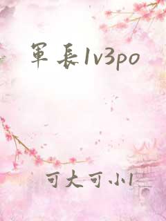 军长1v3po