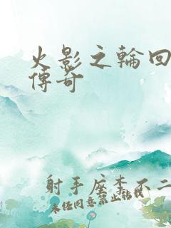 火影之轮回眼的传奇