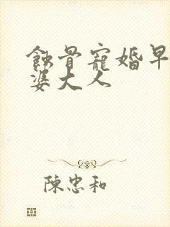 蚀骨宠婚早安老婆大人