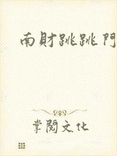 南财跳跳门事件