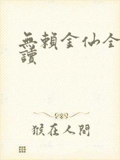 无赖金仙全文阅读